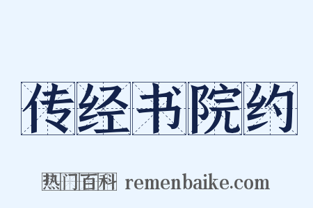 传经书院约是什么意思的图片